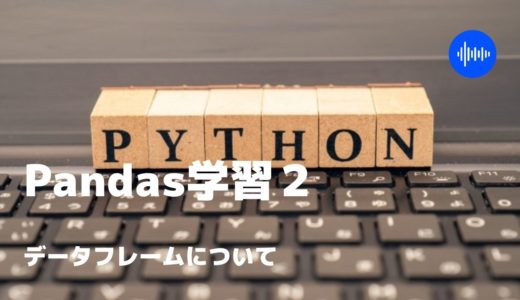 Pandas②データフレームとは