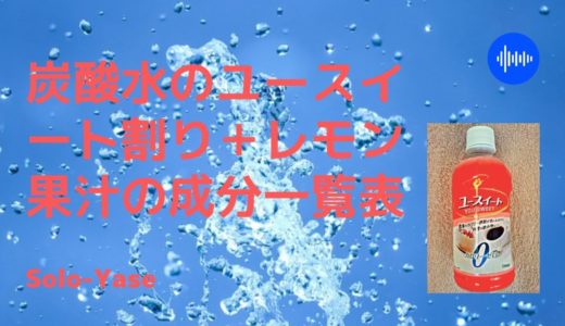 炭酸水の人工甘味料割＋レモン果汁