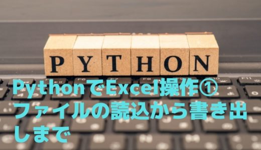 PythonでExcelを操作する①