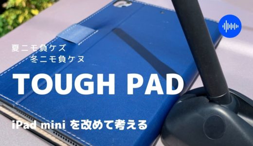 iPad miniはTOUGH Pad　暑さにも寒さにも強かった