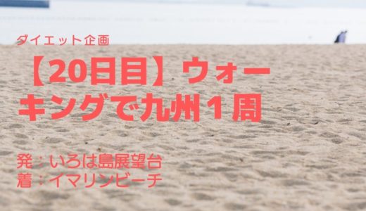 【20日目】日本の「水浴場８８選」に選出されたイマリンビーチってどんなところ？