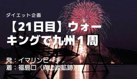 【21日目】日本のエネルギー革命を支えた向山炭鉱跡を訪ね、炭鉱労働者に思いを馳せる