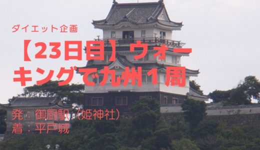 【23日目】欧米浪漫の歴史に触れる日本の「１００名城」にも選ばれる平戸城を訪れました