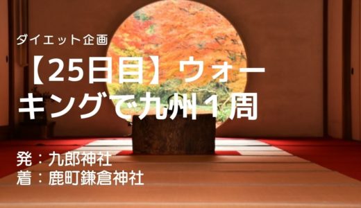 【25日目】平戸市内に鎌倉神社が10ヶ所以上あるのはなぜ？役所に確認してみました。その結果は？