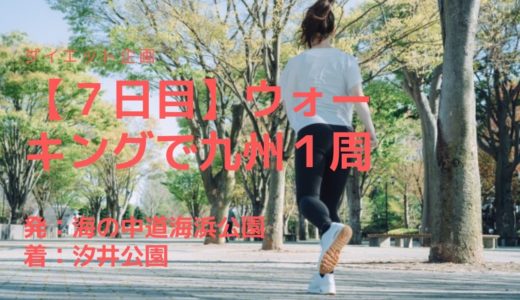 【第７日目】地域の人々の憩いの場、地区公園として利用されている汐井公園を訪問