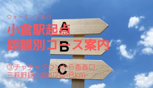 小倉駅起点　距離別ウォーキングコースの紹介③