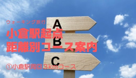 小倉駅起点　距離別ウォーキングコースの紹介①