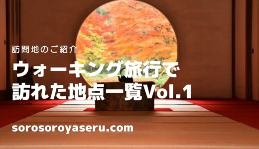第一回：ウォーキング旅行で訪れた地点をあらためてご紹介します