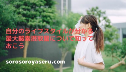 ライフスタイル丸わかり！？最大酸素摂取量について知ろう