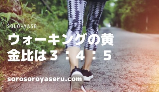 ウォーキングをする際の黄金比は３：４：５がちょうど良い