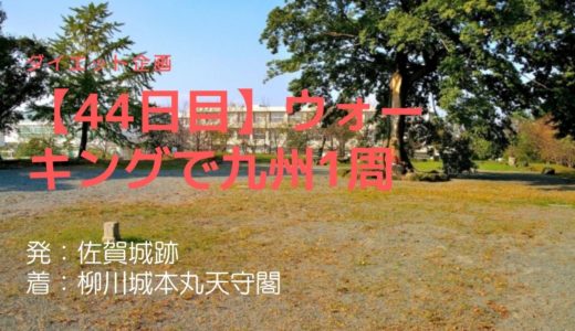 【44日目】遠くから見たらまるで本物のお城！でも実はハリボテのパネルでできている、柳川城本丸天守跡を訪問してみました