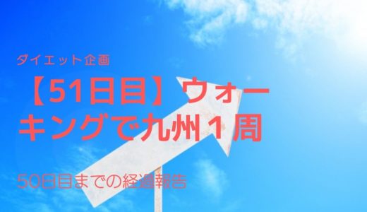 ウォーキング旅行で訪問した５０地点を一挙に公開！＆10日間ごとのウォーキングの途中経過です