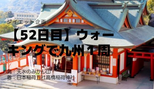 【52日目】全国にある稲荷神社の中でも日本稲荷五社のひとつとされる高橋稲荷神社を訪れました