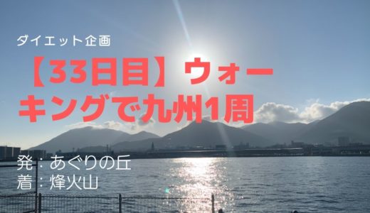 【33日目】長崎港を一望できる烽火山【ウォーキング旅行】