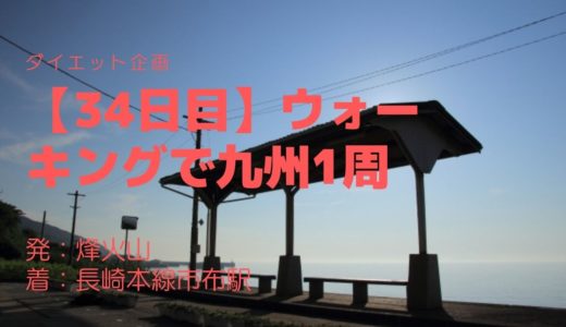 【34日目】日本の鉄道の約半数が無人駅？本日の到達地点は長崎本線の市布駅です。