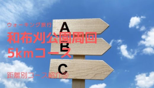 ウォーキングのコース紹介：和布刈公園経由5km