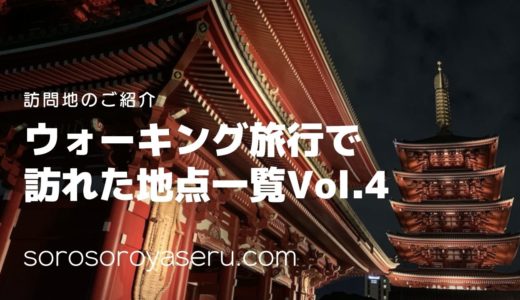 第四回：ウォーキング旅行で訪れた地点をご紹介します