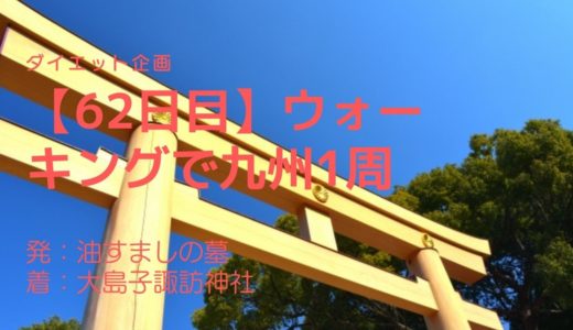 【62日目】天草島原の乱の初戦地として知られ、疫病終息を願うアマビエも鎮座する大島子諏訪神社を訪問しました
