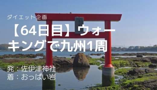 【64日目】自然の力で作り出されたおっぱい岩から眺める雲仙・普賢岳は素敵な景色でした。