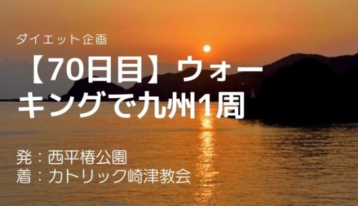 【70日目】天草で独自の発展を遂げたキリスト教の歴史に触れつつ、天草夕陽八景にも選ばれているマリア像の夕陽を見にきました。