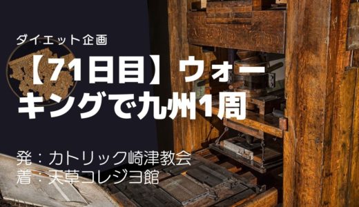 【71日目】ルネサンスの三大発明のひとつ「活版印刷」によって作られた日本初の天草本が保管されている天草コレジヨ館を訪れました。