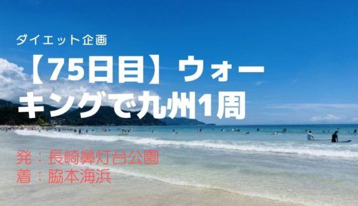 【75日目】快水浴場百選にも選ばれた、白砂が3kmにわたり続く脇本海浜を訪問しました