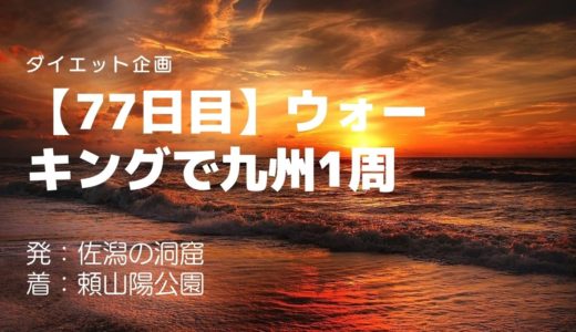【77日目】日本で初めてベストセラーの書物を書いた頼山陽縁の地、頼山陽公園に立ち寄りました