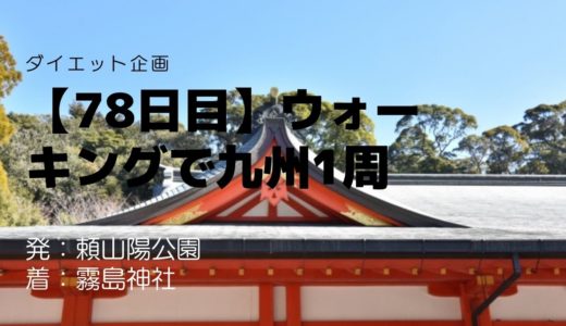 【78日目】鹿児島一帯の五穀豊穣を願い治めた瓊瓊杵尊が祀られる霧島神社とは？