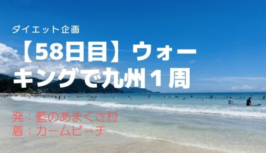【58日目】知る人ぞ知る穴場の海水浴場、カームビーチの別名を持つ西目海水浴場とはどんなところ？