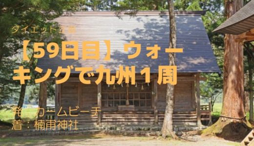 【59日目】天草地方で独自の発展を遂げた十五社とは？本日は十五社のひとつとされる楠甫神社を訪れました
