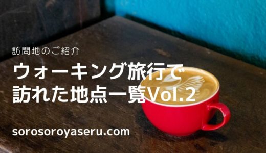 第二回：ウォーキング旅行で訪れた地点をあらためてご紹介します
