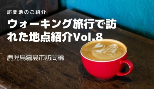 第8回：訪問地点10地点のご紹介（鹿児島県霧島市編）
