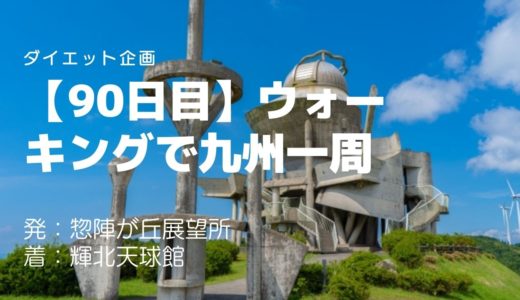 【90日目】日本一綺麗な星空を見ることができる、輝北天球館を訪れました