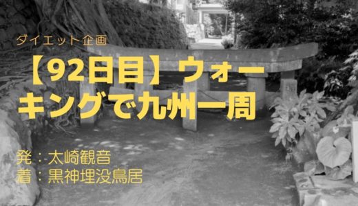 【92日目】桜島の大正大噴火によって埋没した黒神埋没鳥居とは？桜島にきたらよっておきたい名スポットとはどんなところなのか？
