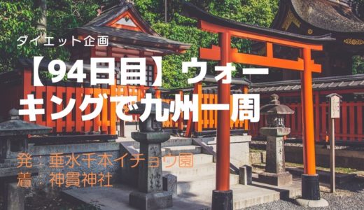 【94日目】神社同士の抗争に巻き込まれ御祭神が変わってしまった神貫神社と手貫神社とは