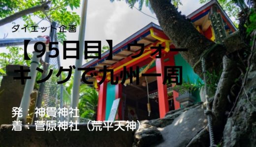 【95日目】風光明媚な天神島に建てられたパワースポット・荒平天神って一体どんなところ？