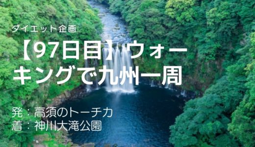 【97日目】豪快な飛沫を上げる神川大滝を虹のつり橋から壮大な景色を堪能できる景勝地とは？