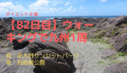 【82日目】いちき串木野市にある長崎鼻公園を訪れました。鹿児島なのに「長崎鼻」？という名前の由来についても解説しています。
