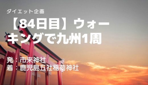 【84日目】鹿児島五社稲荷神社で守り神の紅白狐にお参りを！今年もウォーキング旅行を頑張ります！の回