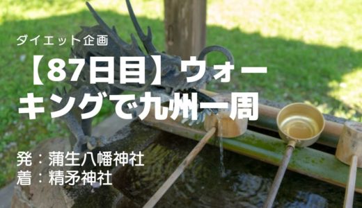 【87日目】家臣を愛し家臣に愛された「鬼島津」島津義弘公が祀られている精矛神社を訪れました