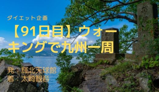 【91日目】眺望絶景太崎観音から桜島を眺める