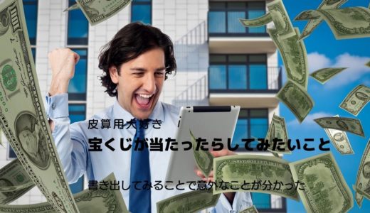 宝くじに当たったらやりたいことをリストアップしてみたところ、意外と物欲がないことが分かったという話