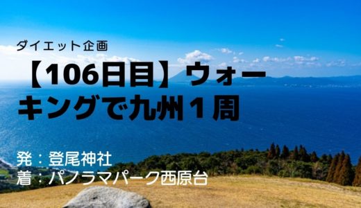 【106日目】空に手が届きそう！360度パノラマの大絶景をご覧あれ！パノラマパーク西原台からの景観。