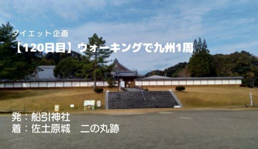 【120日目】「南九州には天守のある城はない」という定説を覆した佐土原城二の丸跡を訪れました。