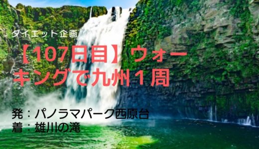 【107日目】胸躍る最果ての地にある、エメラルドグリーンに染まる雄川の滝を訪れました