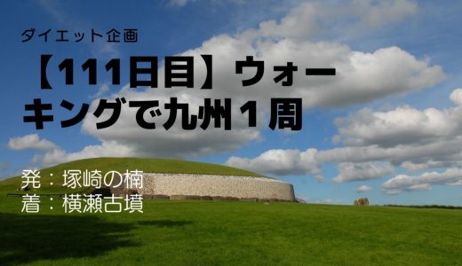 【111日目】海岸近くに建てられている横瀬古墳を訪れました。