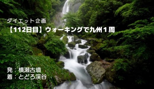【112日目】すぐそこにあるのにほとんどの人が知らない秘境とどろ渓谷を訪問しました