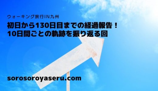 【途中経過】ウォーキングで九州１周、130日目までの移動ルートと10日間ごとの分析