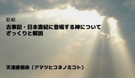 天津彦根命（アマツヒコネノミコト）