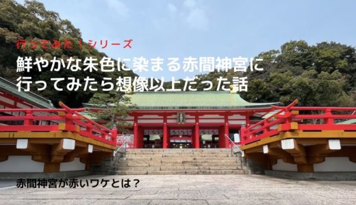 下関にある鮮やかな朱色に染まる赤間神宮に行ってみたら想像以上だった話